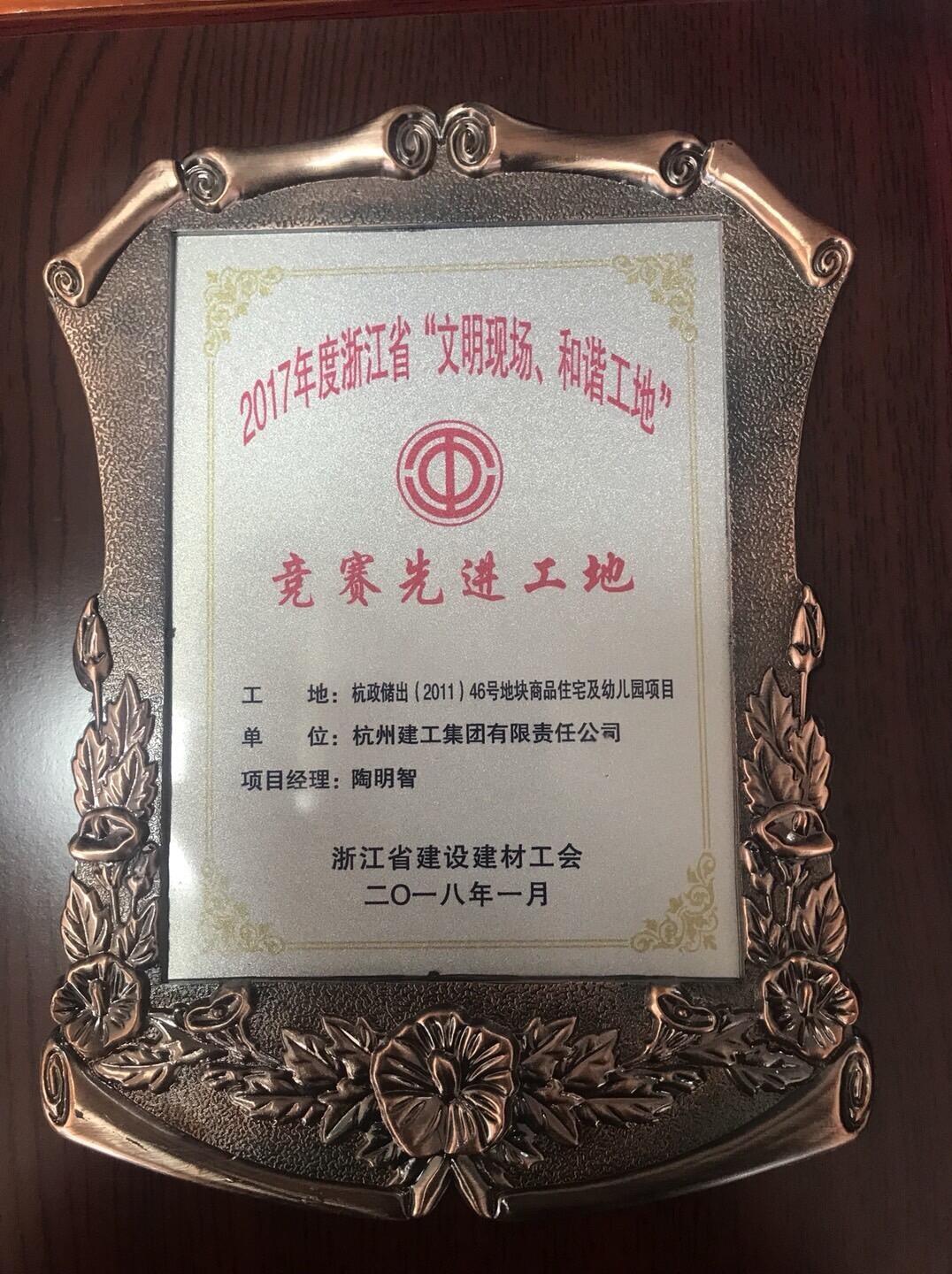 【企业荣誉】顺应新形势  拥抱新变化 ——集团在杭两项目荣获省级“文明现场、和谐工地”竞赛先进工地荣誉称号