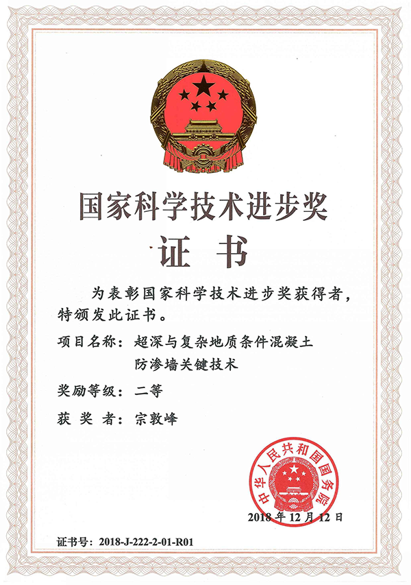 超深与复杂地质条件混凝土防渗墙关键技术荣获2018年度国家科学技术进步奖