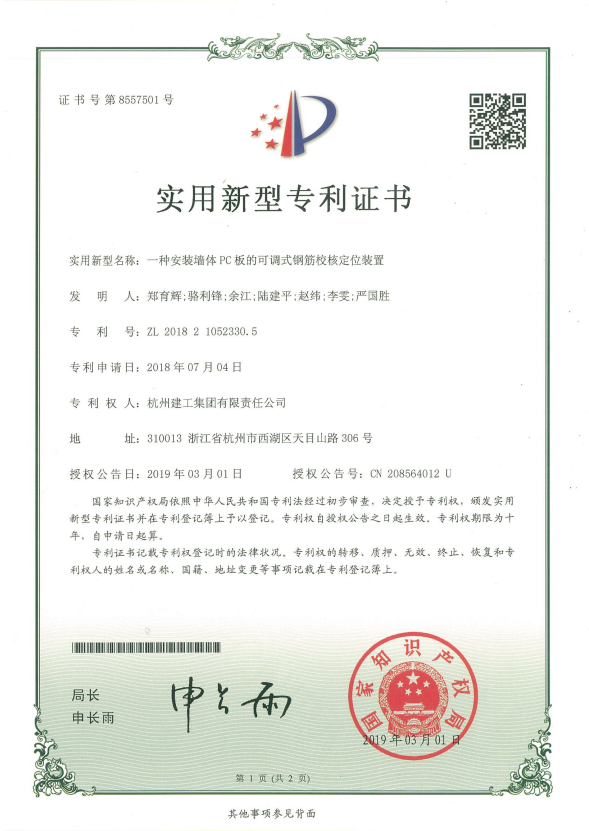 【企业荣誉】杭州九游会·J9-官网集团装配式施工领域的第一项国家zhuanli正式授权！