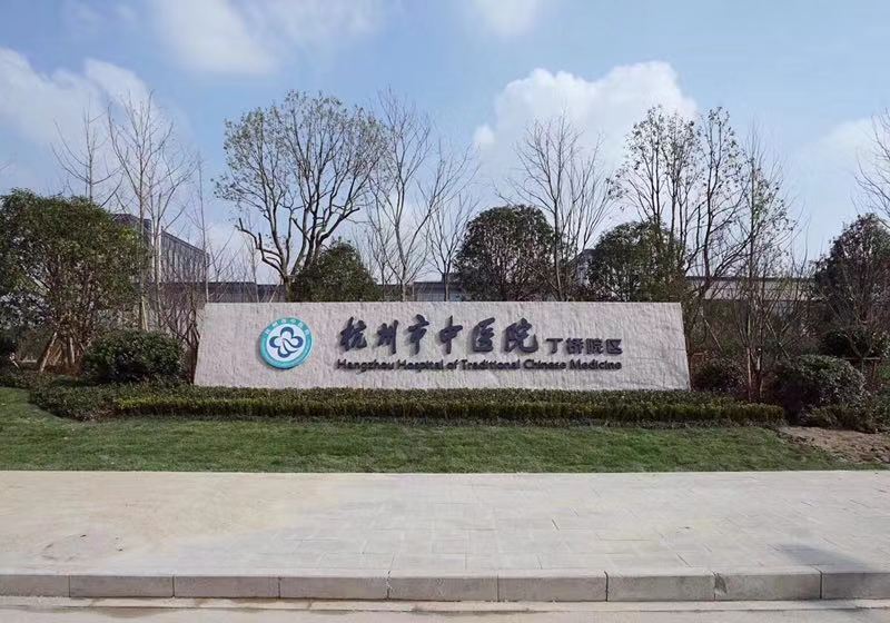 【一线投影】杭州市中医院丁桥院区试运行！ 杭州九游会·J9-官网助力解决“看病难”
