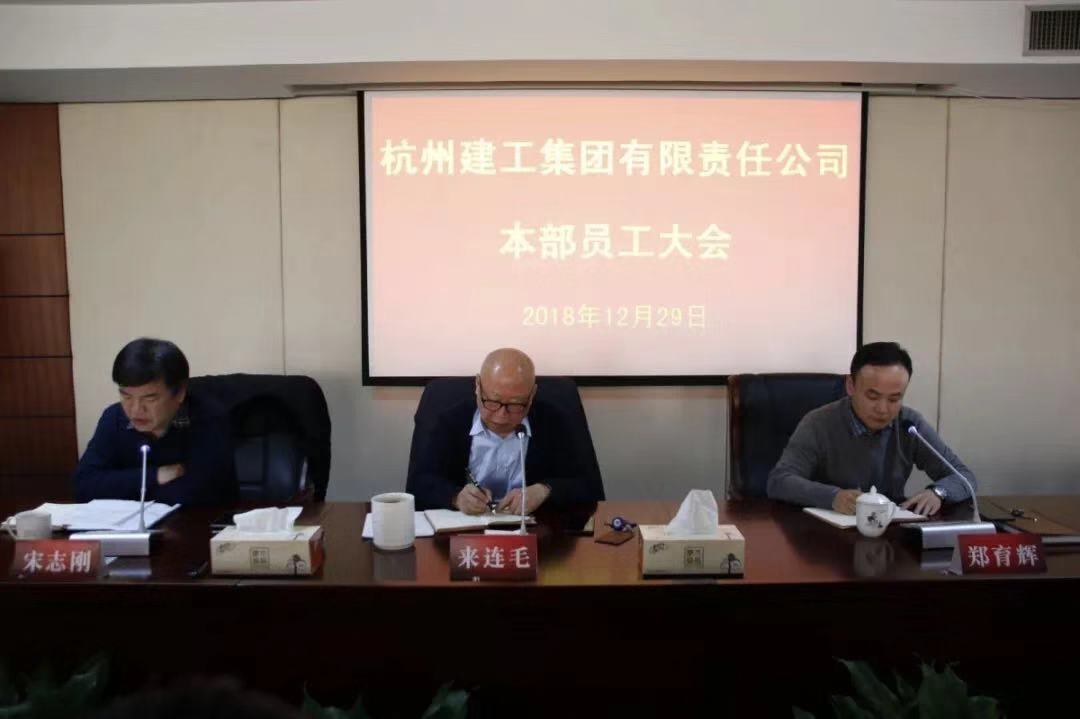 【重大会议】做好准备 迎接2019新挑战——杭州九游会·J9-官网集团召开2018年机关员工大会