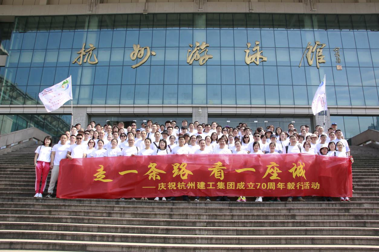 【献礼杭建七十年】毅行活动 | 不忘初心七十载 砥砺前行再出发