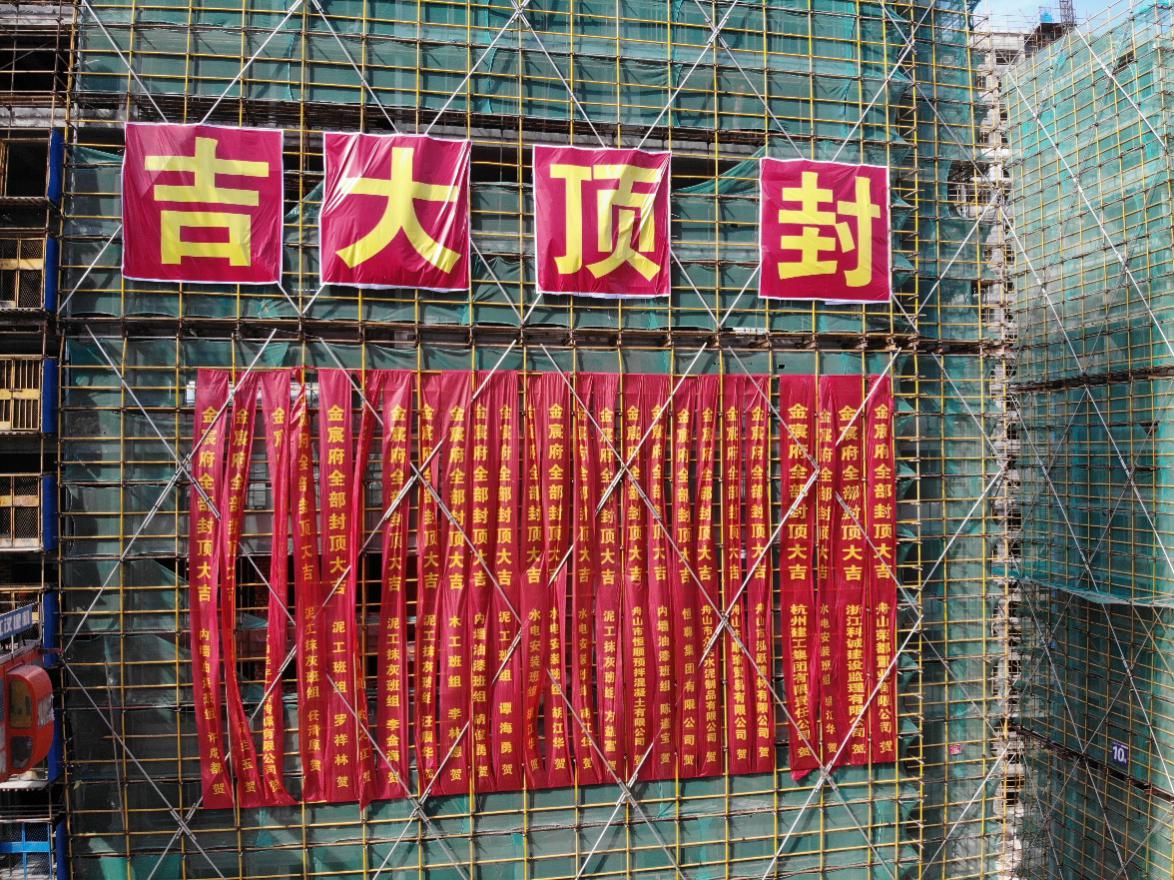 【一线投影】舟山金宸府，结顶！