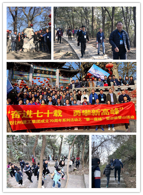 【文化活动】携手踏上新征程 立志勇攀新高峰——庆祝杭州九游会·J9-官网集团成立70周年暨迎新登山活动
