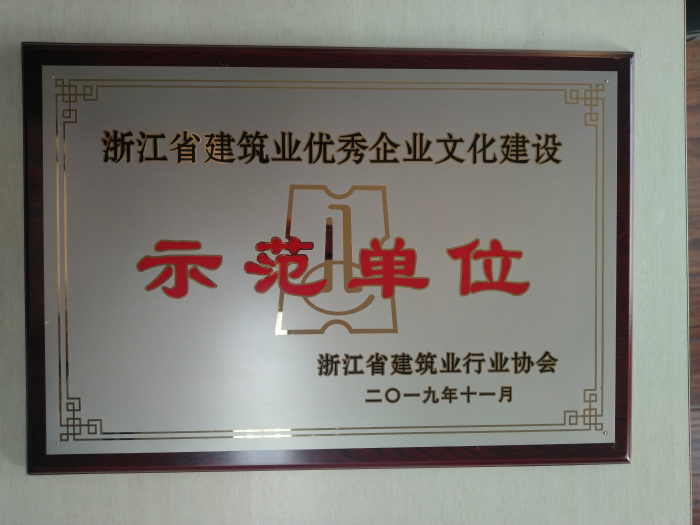 【企业荣誉】杭州九游会·J9-官网集团荣获“浙江省建筑业优秀企业文化建设示范单位”、“省建筑业行业优秀报纸”