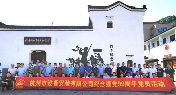 【党群园地】追寻红色足迹 传承革命精神——杭安公司组织开展纪念建党99周年党员活动