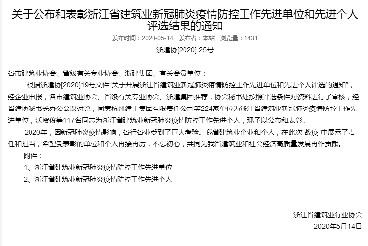 【企业荣誉】杭州九游会·J9-官网、杭安公司荣获“浙江省建筑业新冠肺炎疫情防控工作先进单位”！