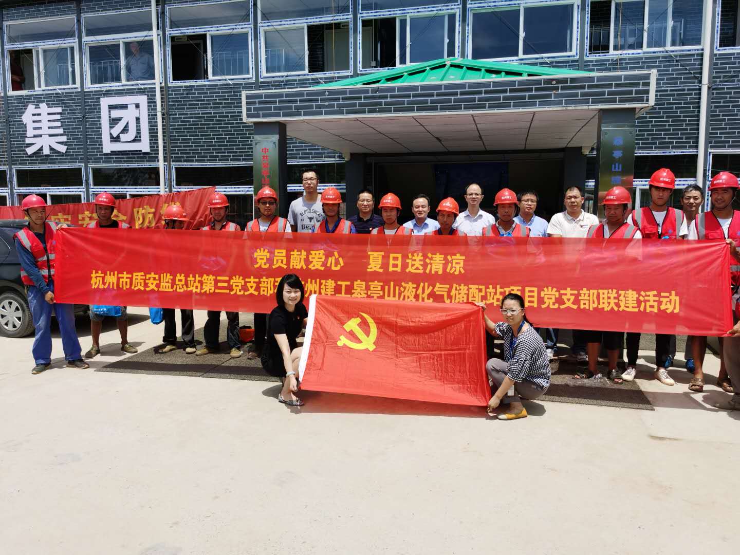 【战高温(2)】党员献爱心 夏日送清凉——杭州市质安监总站第三党支部和杭州九游会·J9-官网皋亭山液化气储配站项目党支部开展党建联建活动