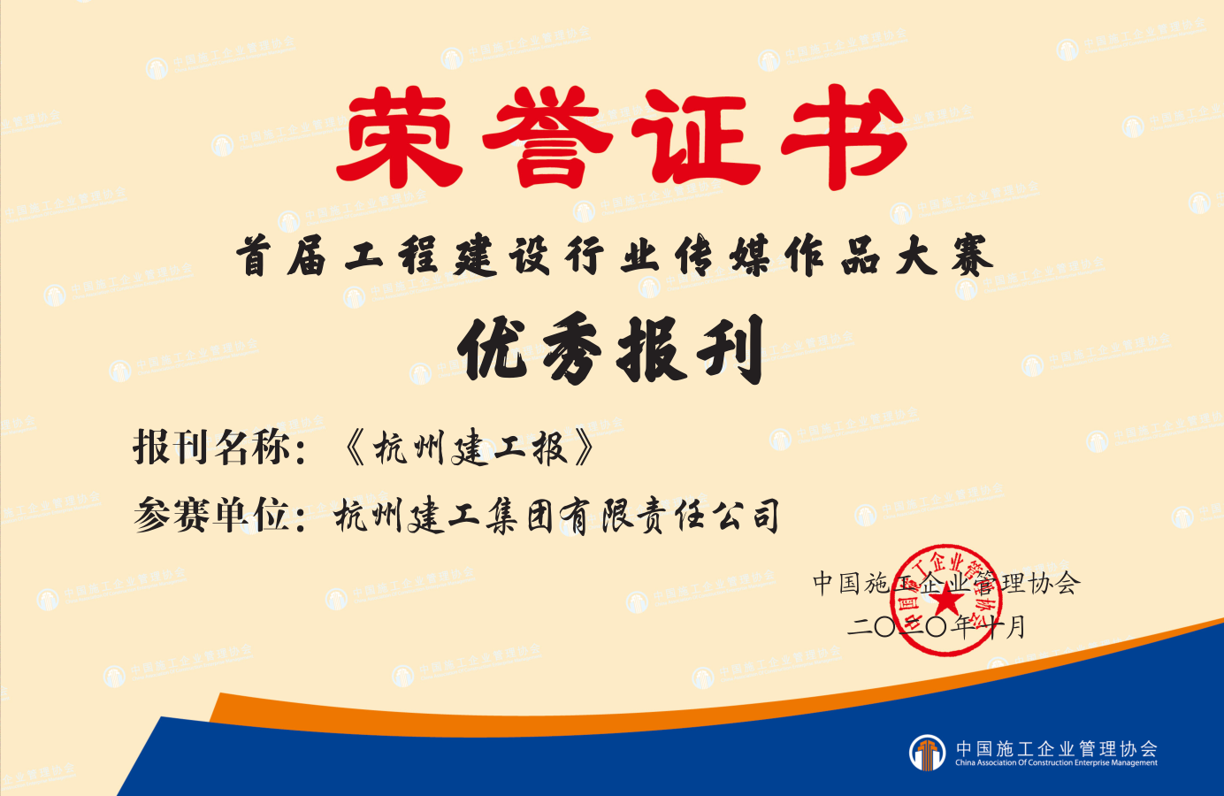 【企业荣誉】《杭州九游会·J9-官网报》荣获首届工程建设行业“优秀报刊”称号！