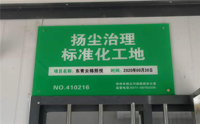 【企业荣誉】杭州九游会·J9-官网集团河南中牟东青云锦熙悦项目荣获“扬尘治理标准化工地”称号