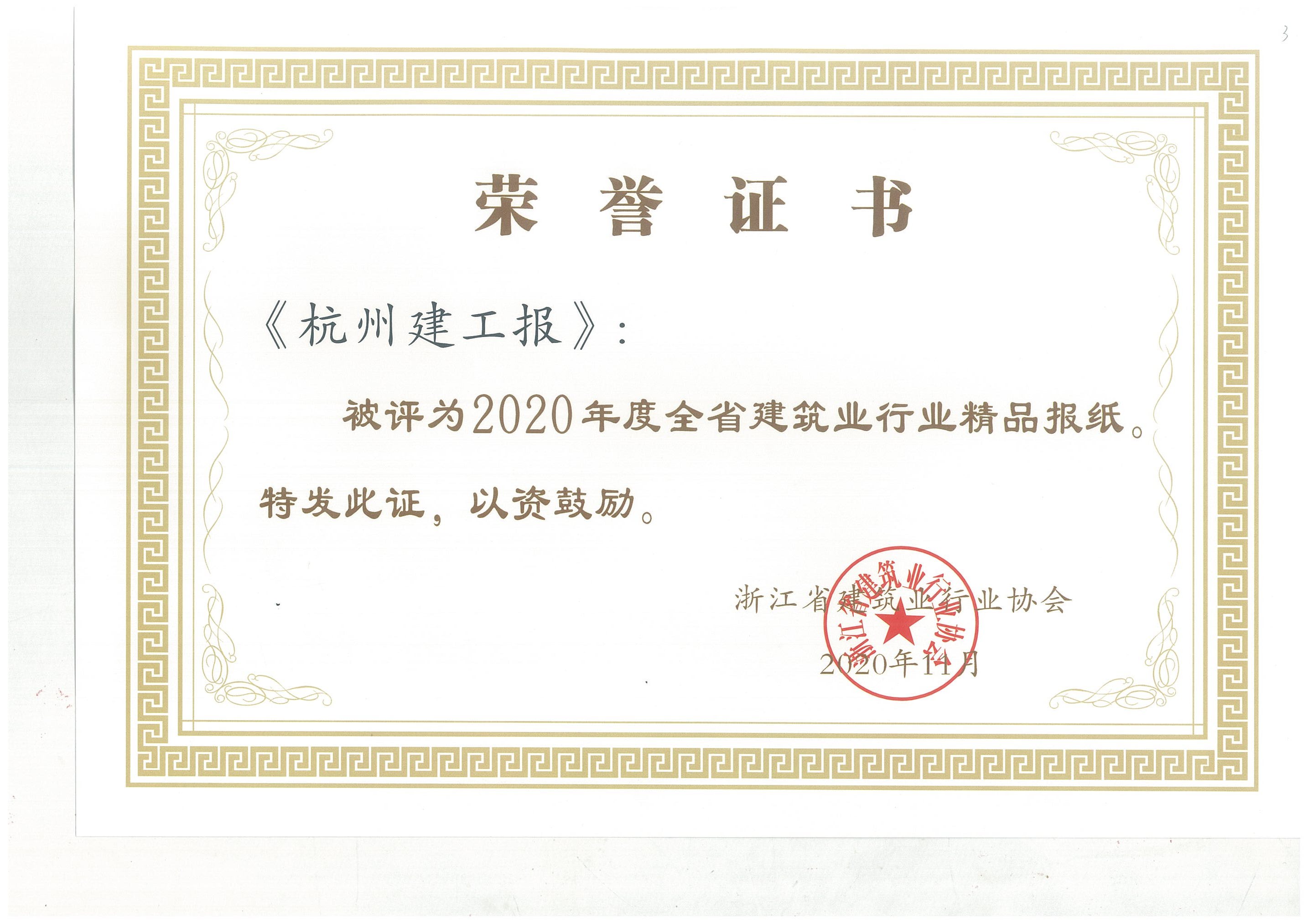 【企业荣誉】《杭州九游会·J9-官网报》荣获“全省建筑业行业精品报纸”！