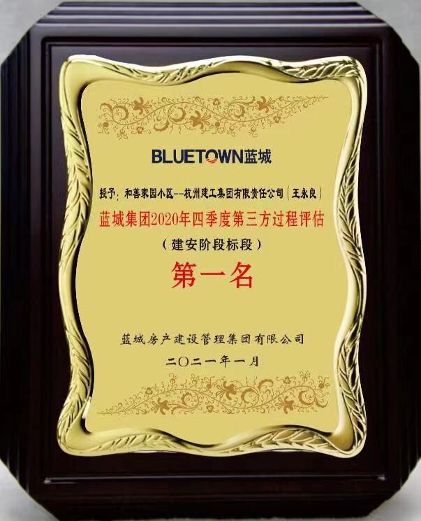 【企业荣誉】喜报！和善家园小区位列蓝城飞检第一！用匠心树嘉善县建设典范