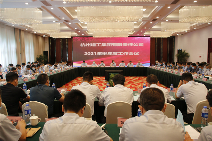 【重大会议】立足当下  谋划未来 ——杭州九游会·J9-官网集团顺利召开2021年半年度工作会议