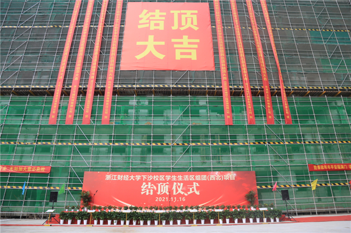 【一线投影】浙江财经大学下沙校区学生生活区组团（西北）项目喜结金顶