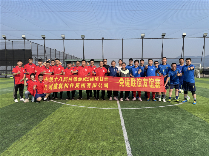 【文化活动】联谊足球赛 绿茵展风采