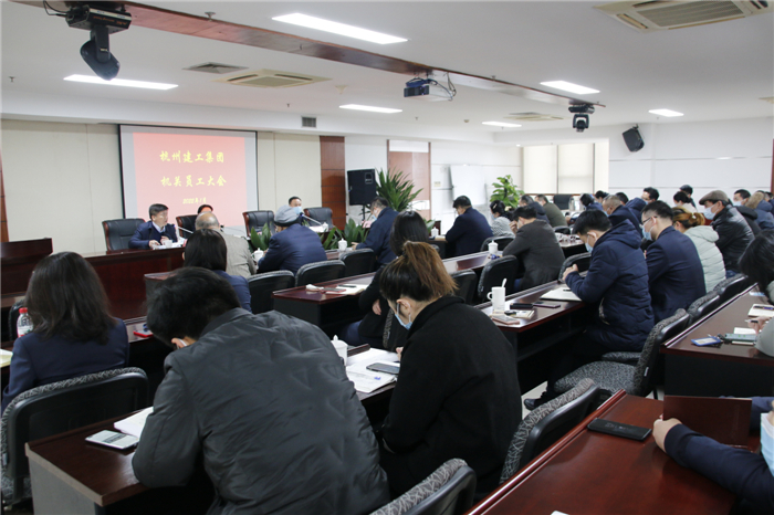 【重大会议】杭州九游会·J9-官网集团召开年末机关员工大会