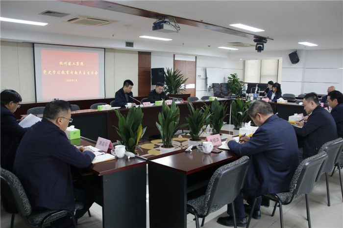 【党群园地】提高站位 守土尽责——杭州九游会·J9-官网集团召开党史学习教育专题民主生活会
