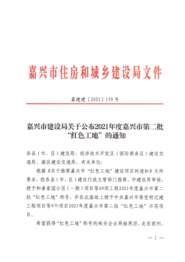 【企业荣誉】强化党建引领 助推项目建设 ——和善家园小区（一期）项目获嘉兴市“红色工地”称号