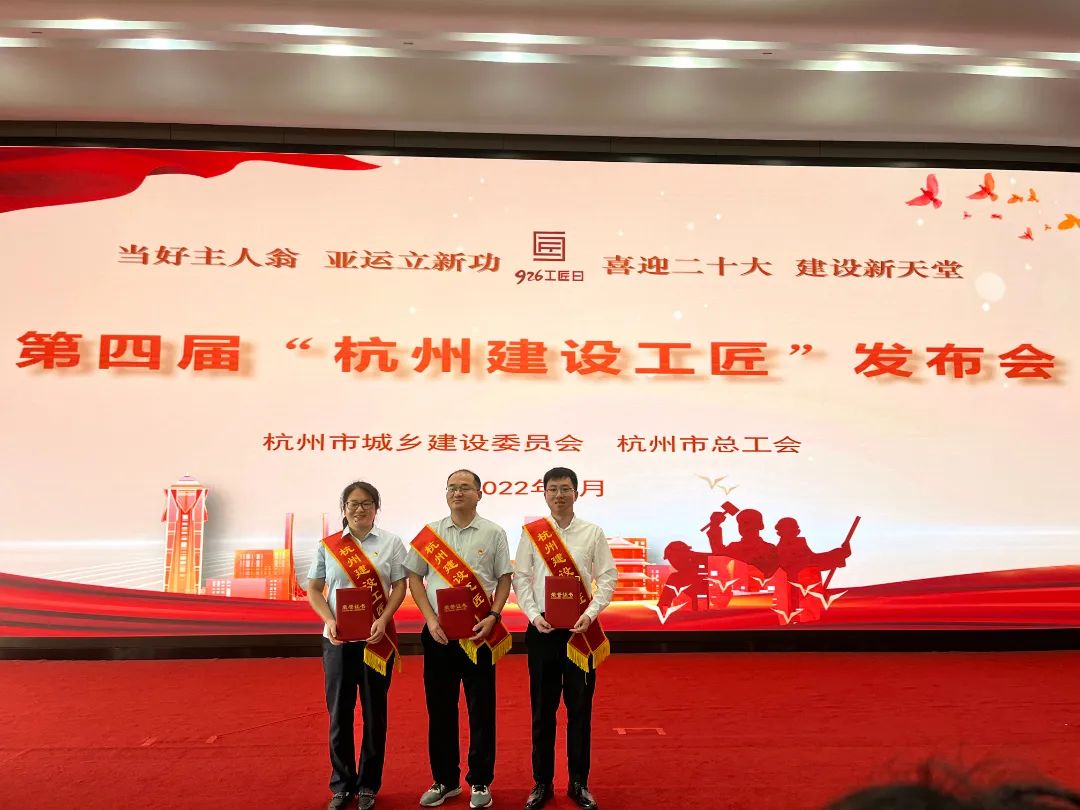 【企业荣誉】致敬匠心！杭州九游会·J9-官网集团喜添三名“杭州建设工匠”