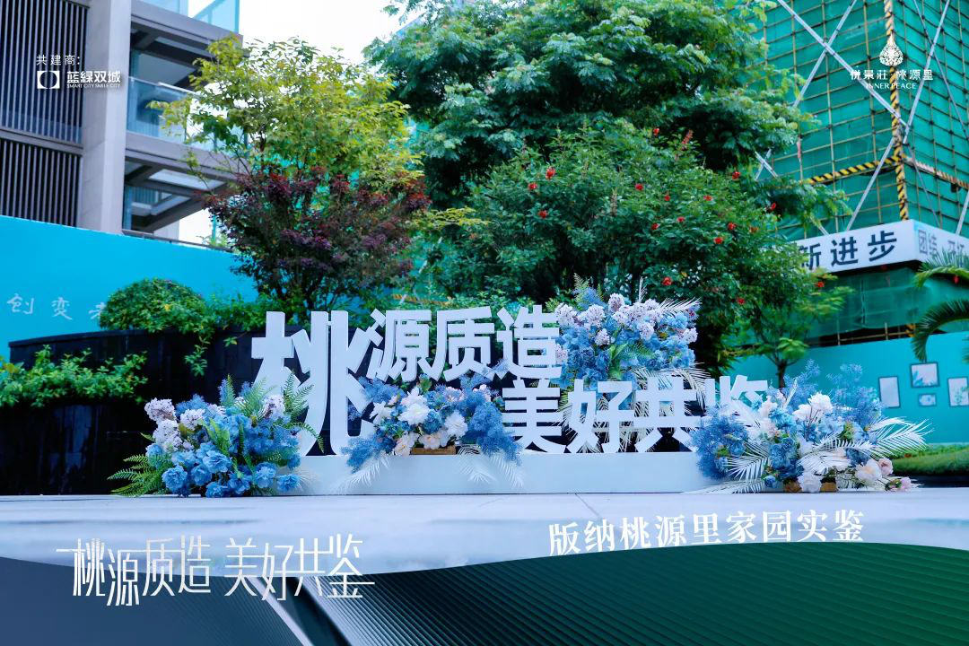 【一线投影】桃源质造  美好共鉴 ——悦景庄·桃源里风荷组团项目举行“质造节”观摩活动