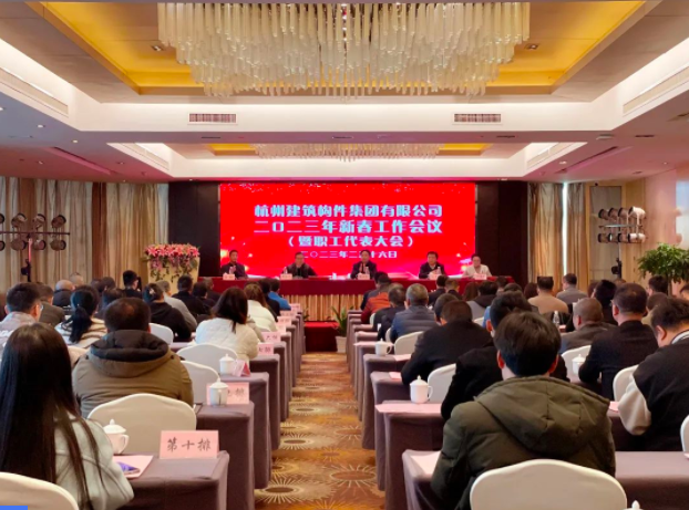 【重大会议】锚定目标 踔厉奋发 破难前行 | 杭构集团2023年新春工作会暨职工代表大会圆满召开