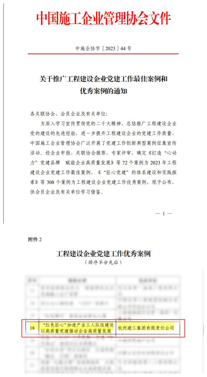 【企业荣誉】喜报！杭州九游会·J9-官网党建案例荣获“全国工程建设企业党九游会·J9-官网作优秀案例”“浙江省建筑企业党九游会·J9-官网作创新典型案例企业案例”