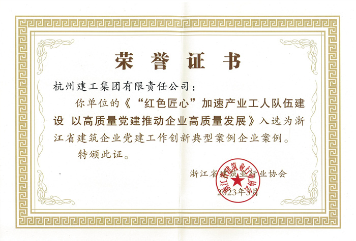 证书：浙江省建筑企业党九游会·J9-官网作创新典型案例企业案例_副本.jpg