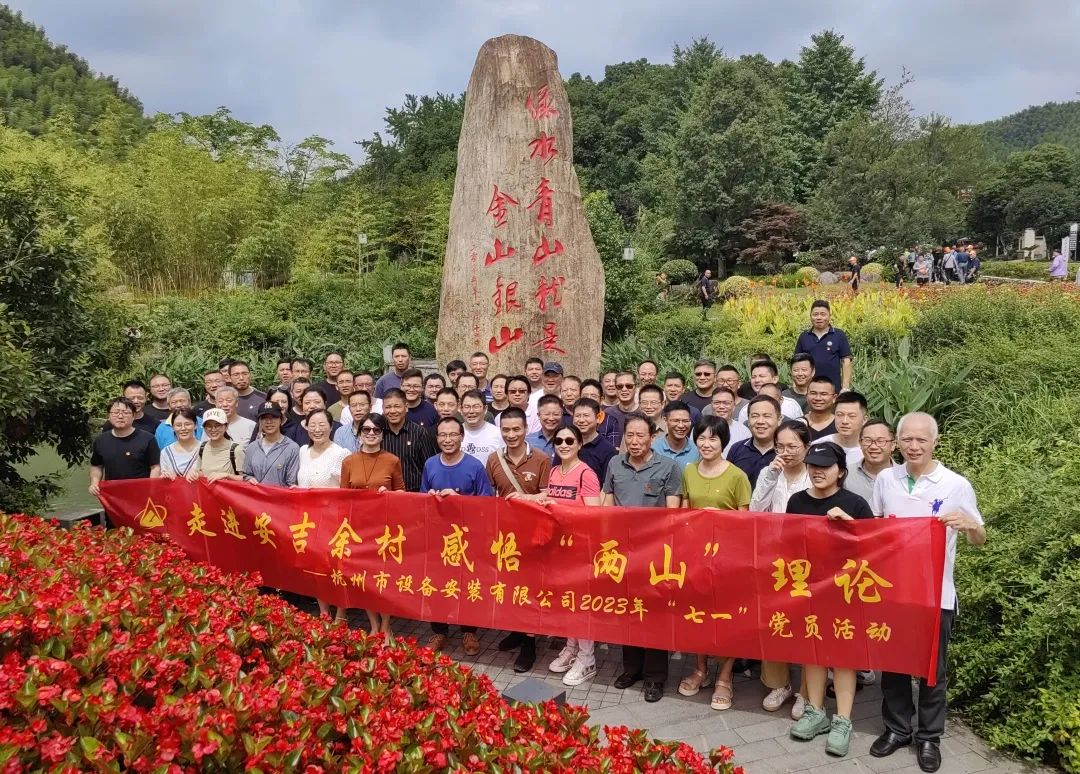 【党群园地】走进安吉余村 感悟“两山”理论