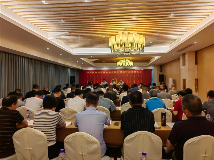 【重大会议】奋楫扬帆启新程  中共杭州市设备安装有限公司第五次党员大会圆满完成！