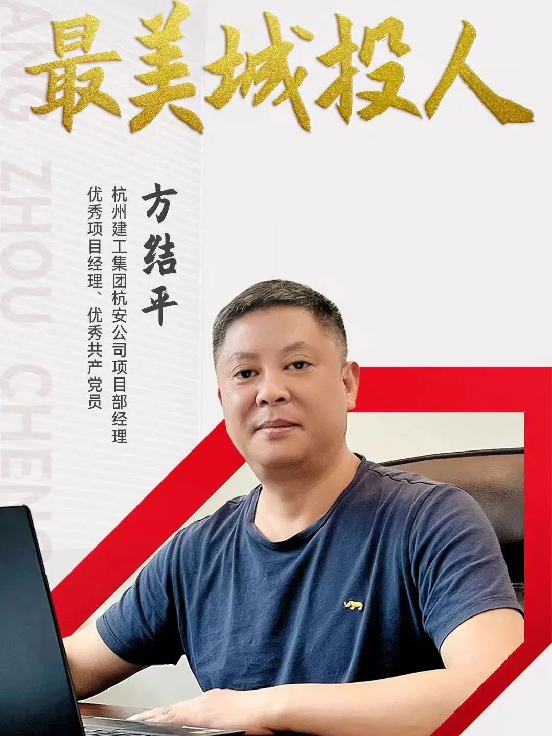 【企业荣誉】杭州九游会·J9-官网集团所属杭安公司方结平、赵鼎荣获第三届“最美城投人”“城投工匠”！