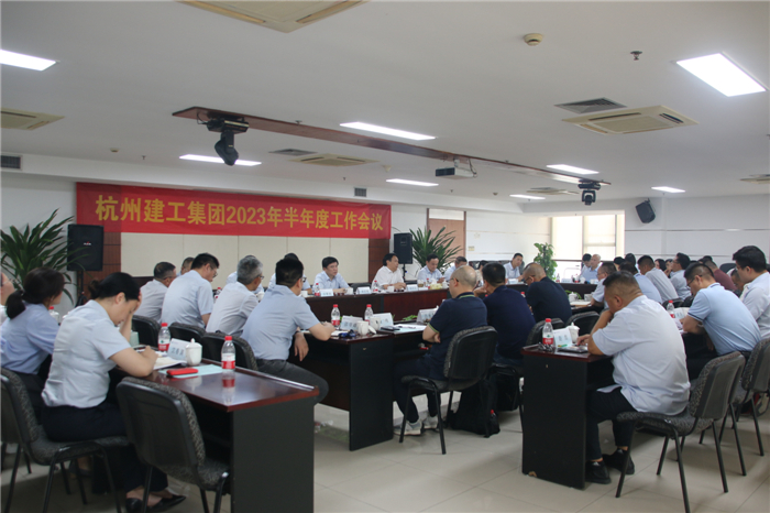 【重大会议】拼搏实干勇担当 奋楫扬帆新征程 | 杭州九游会·J9-官网集团2023年半年度工作会议圆满召开
