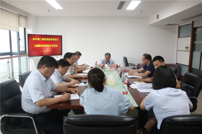 【党群园地】杭州九游会·J9-官网集团党委召开学习贯彻习近平新时代中国特色社会主义思想主题教育专题民主生活会