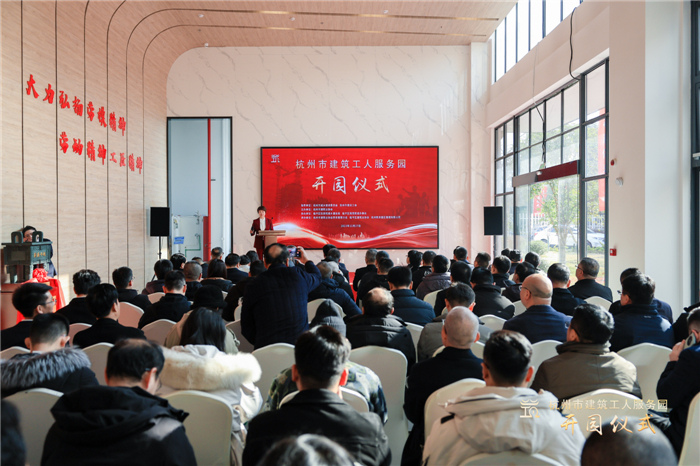 杭州市建筑工人服务园开园仪式隆重举行