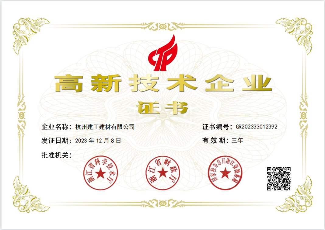 【企业荣誉】杭州九游会·J9-官网集团所属杭构·九游会·J9-官网建材公司获评“国家高新技术企业”