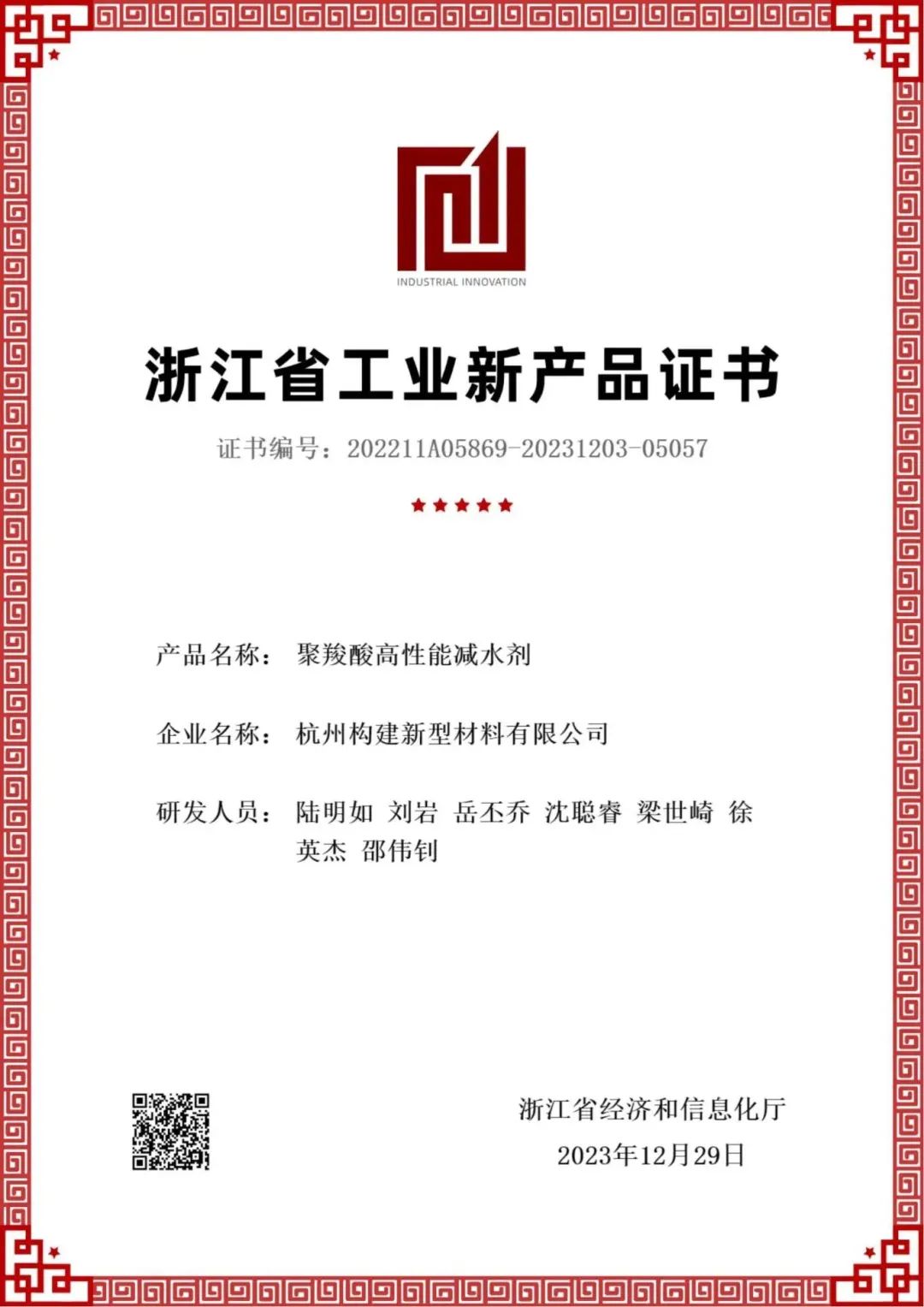 【企业荣誉】杭州九游会·J9-官网集团所属杭构新材公司“聚羚酸高性能减水剂”产品通过省级工业新产品认证