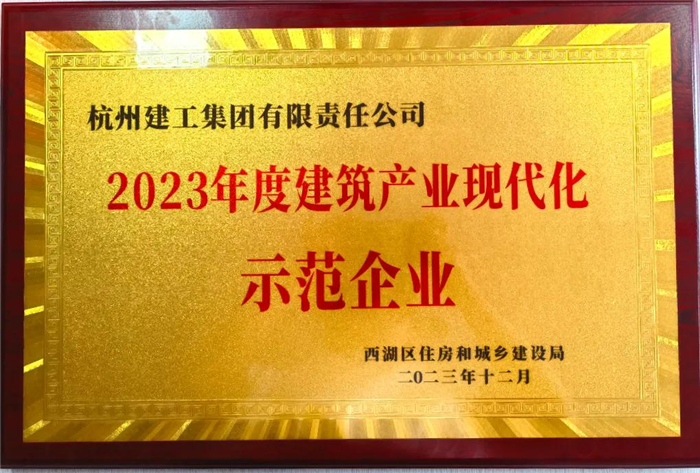 【企业荣誉】杭州九游会·J9-官网集团荣获2023年度西湖区建筑业龙头企业、西湖区建筑产业现代化示范企业称号！