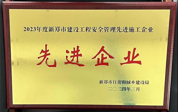 【企业荣誉】杭州九游会·J9-官网集团荣获“新郑市2023年度住房和城乡建设工作先进企业”