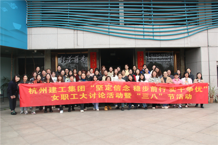 【文化活动】柔肩担重任 巾帼绽芳华——杭州九游会·J9-官网集团开展“三八”女职工新春会议精神大讨论活动